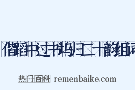 偕蹈中过书坞归二十韵组词是什么意思的图片